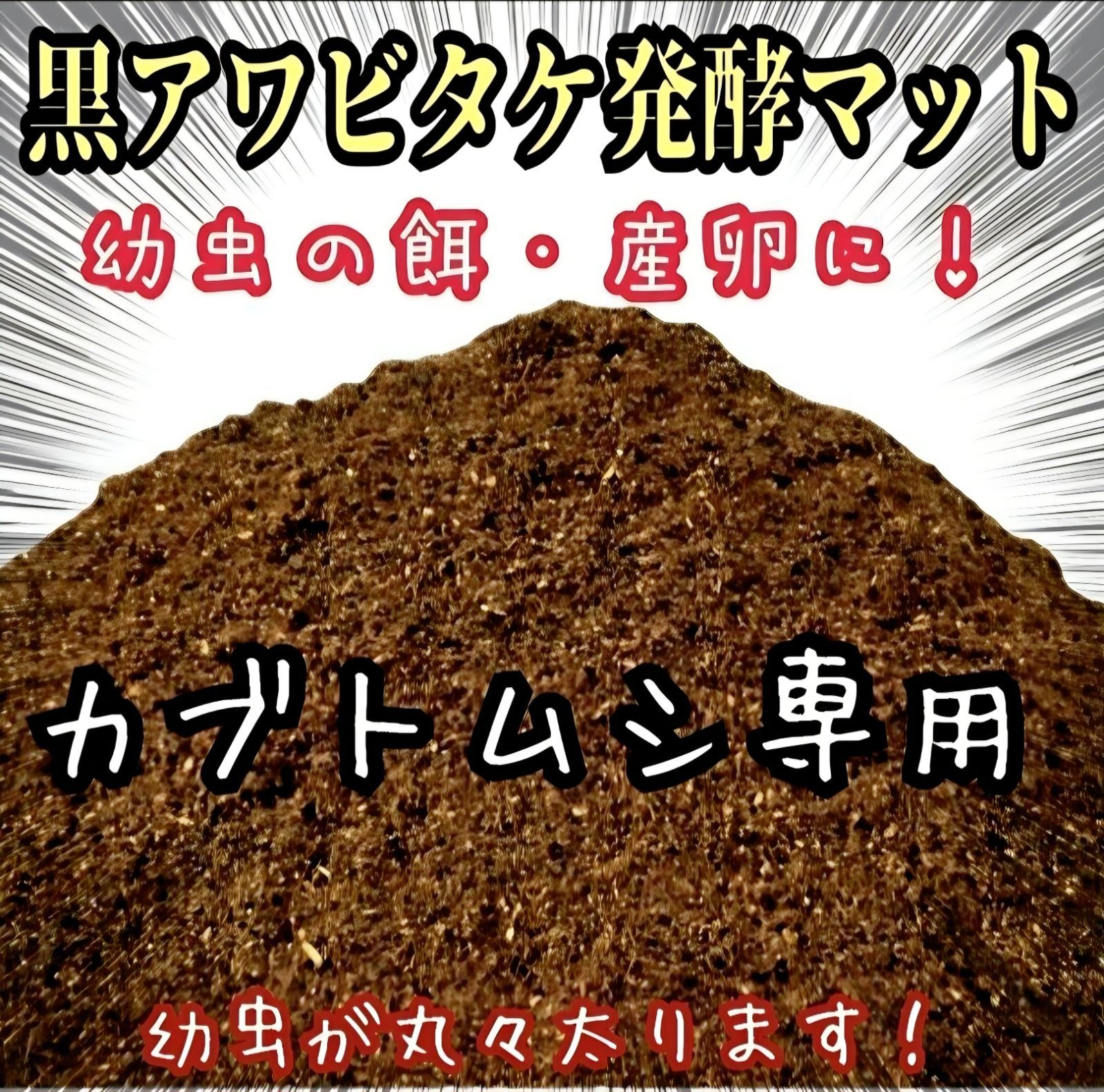 カブトムシ幼虫が大きくなる！貴重な黒アワビタケ菌床発酵マット【たっぷり80リットル】産卵にもお薦め！栄養添加剤入り　雑虫が湧きません　かぶとむしマット カブトムシ幼虫の土　カブトムシ幼虫の餌