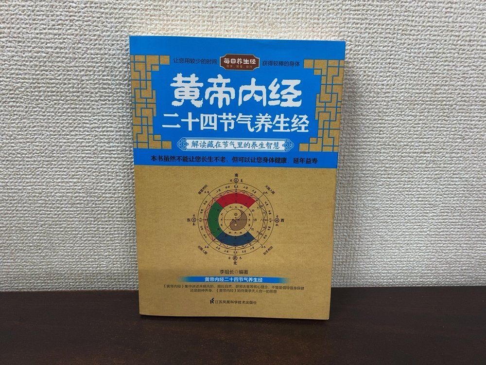 中文書】黄帝内経二十四節気養生経 李祖長 江蘇鳳凰科学技術出版社