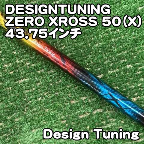 シャフト単体 Design Tuning ZERO XROSS 50S テーラーメイドスリーブ