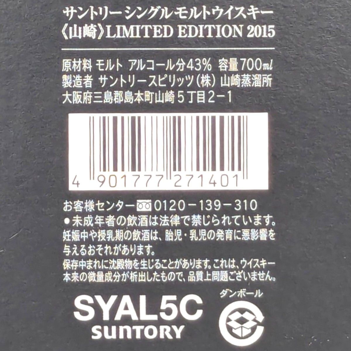 山崎 リミテッドエディション 2015 未開封 箱付 - メルカリ