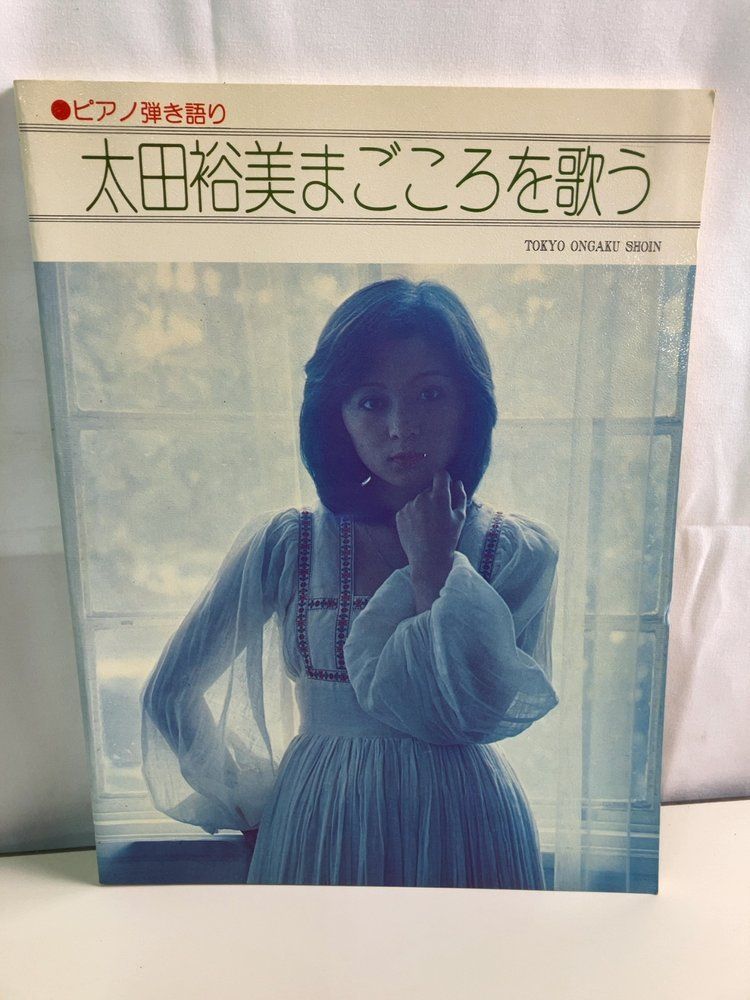 ピアノ弾き語り 太田裕美 まごころを歌う 【楽譜】 8,894円