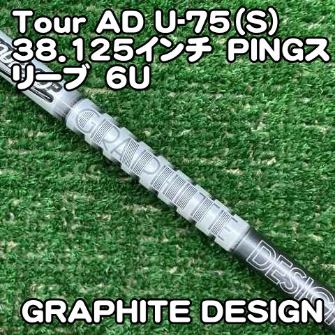 【中古】シャフト グラファイトデザイン Tour AD U-75（S）38.125インチ　PINGスリーブ　6U/S/0[0933] ピンスリーブ　ユーティリティ　ハイブリッド　6H　U6 H6