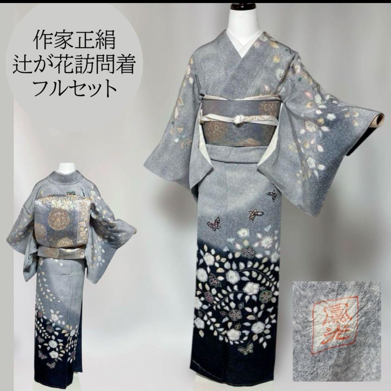 未着用 辻が花 訪問着 フルセット 正絹 作家 落款 銀通し 西陣唐織青銅