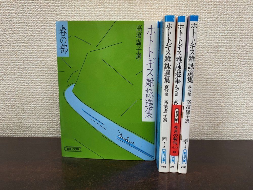 本 ホトトギス雑詠選集 4冊セット 春夏秋冬 朝日文庫 高濱虚子 高浜虚子
