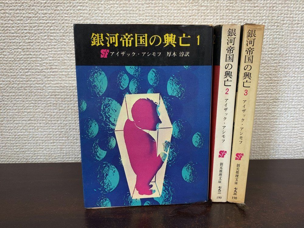 銀河帝国の興亡 全巻セット／3巻揃 アイザック・アシモフ／作 創元推理