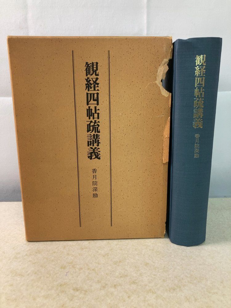 観経四帖疏講義 香月院深励 法蔵館