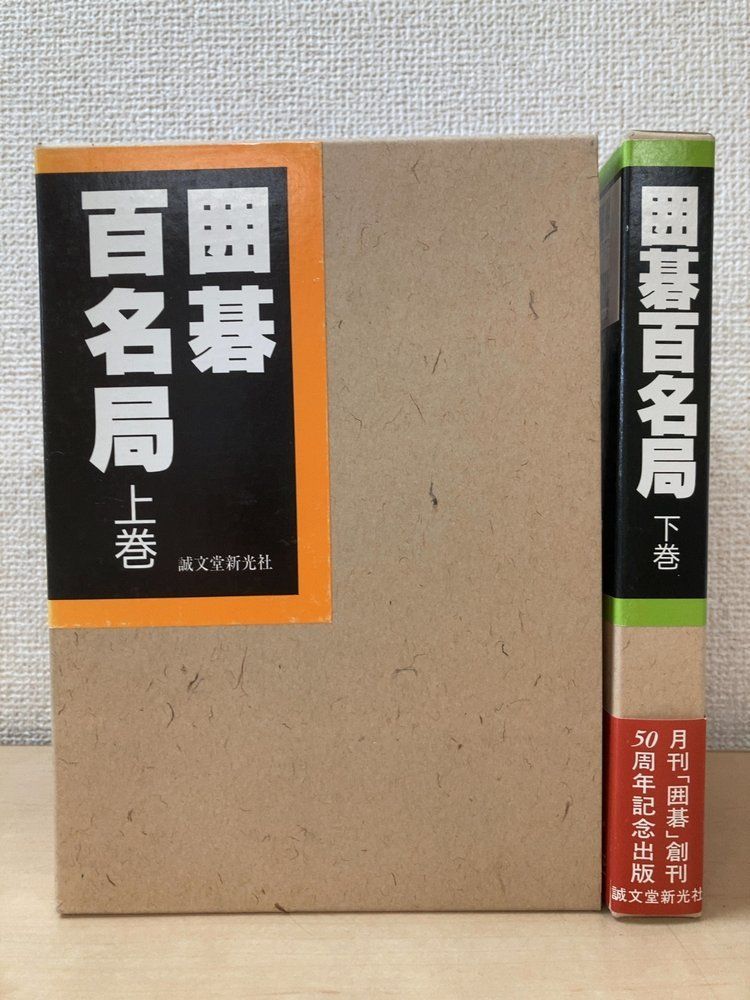 囲碁百名局 上下巻セット 高木祥一／監修 誠文堂新光社 - メルカリ