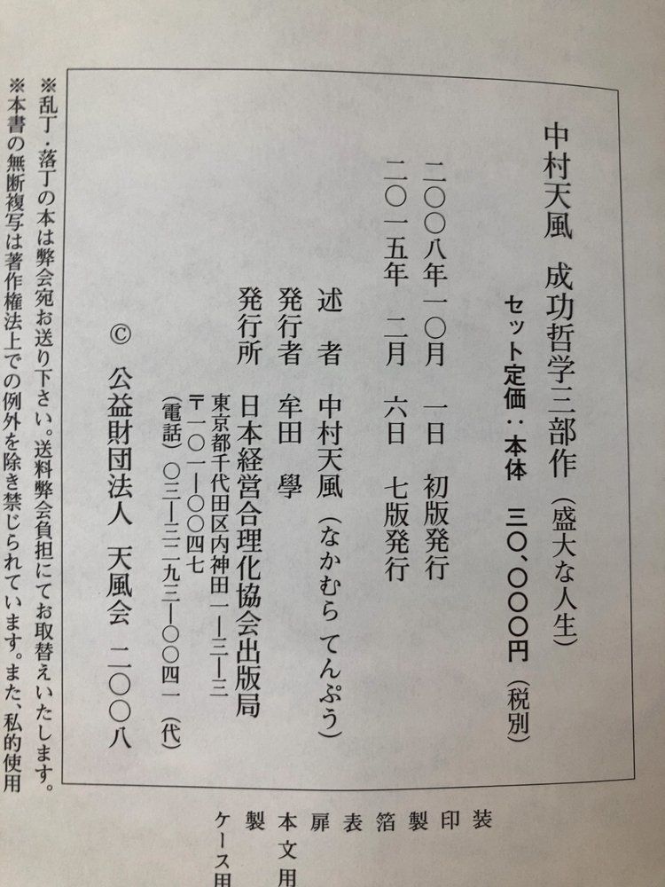 中村天風 成功哲学三部作 愛蔵版 全巻セット／3巻揃【成功の実現／盛大