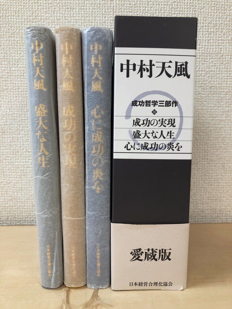中村天風 成功哲学三部作 愛蔵版 全巻セット／3巻揃【成功の実現／盛大