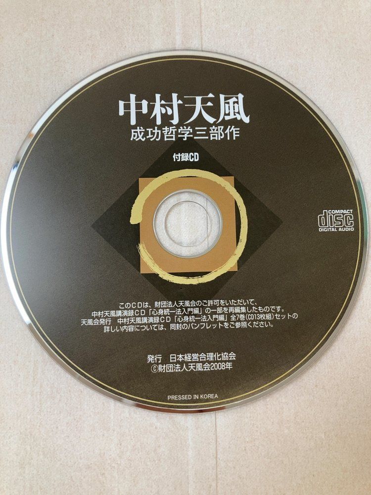 中村天風 成功哲学三部作 愛蔵版 全巻セット／3巻揃【成功の実現／盛大