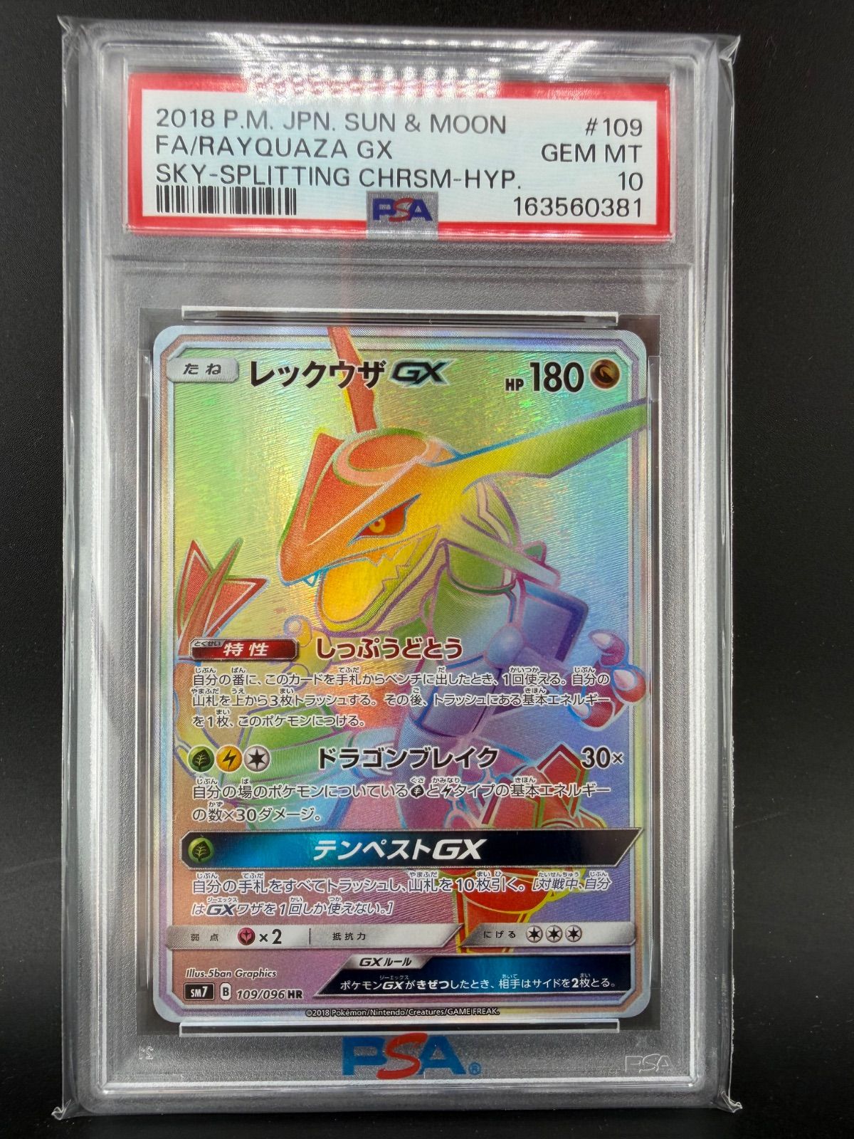 PSA10 レックウザGX HR SM7 裂空のカリスマ 109/096 PSA10 レックウザGX HR SM7 裂空のカリスマ 109/096 - メルカリ