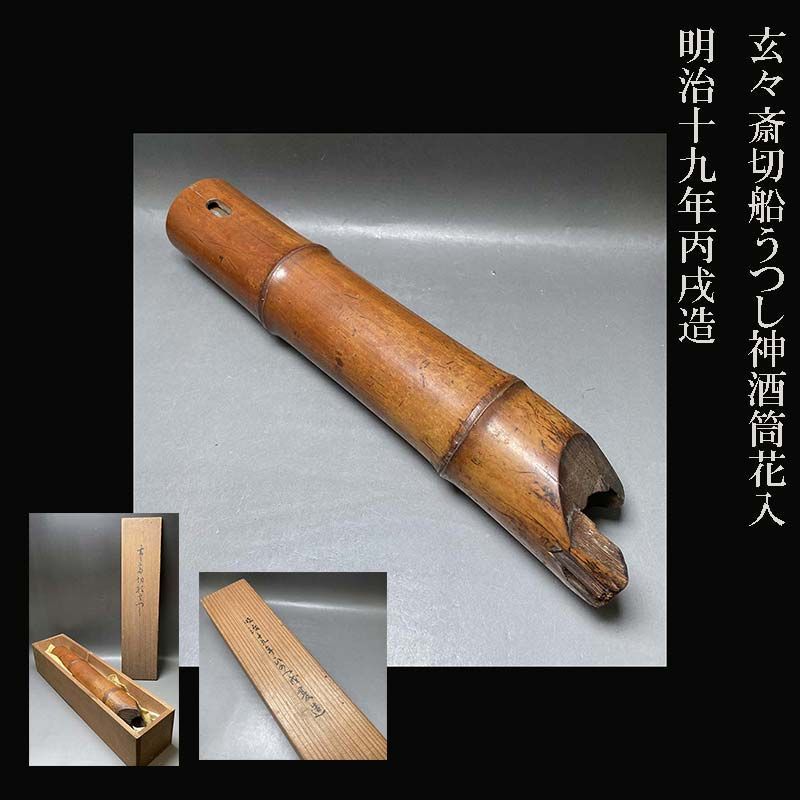 竹花入 玄々斎 切船うつし 神酒筒花入 明治十九年丙戌造 茶道具