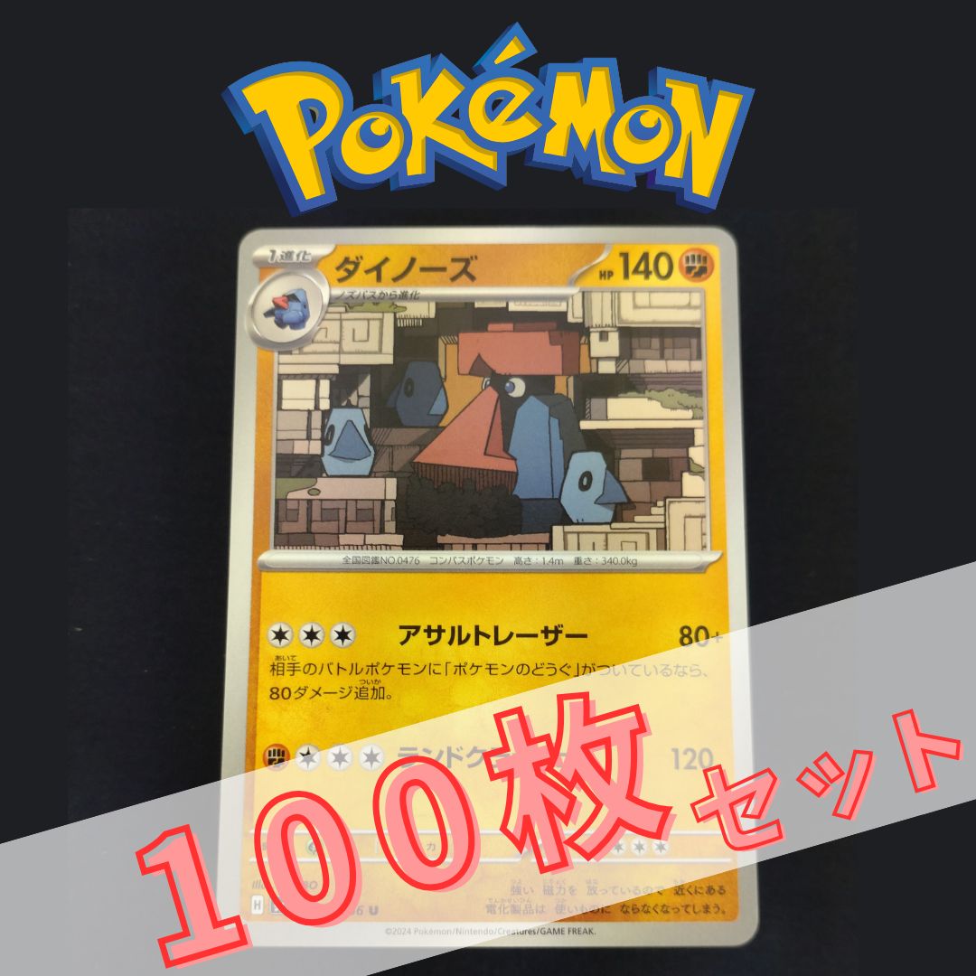 P100680(とう) ポケモンカード ダイノーズ 100枚 まとめ売り pokemon