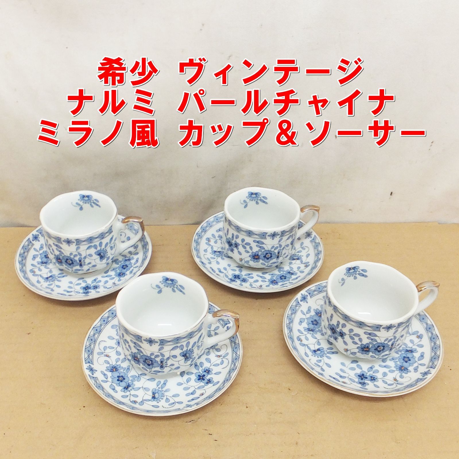 S335【希少】ナルミ パールチャイナ ミラノ風 カップ＆ソーサー 4客セット レトロ /5