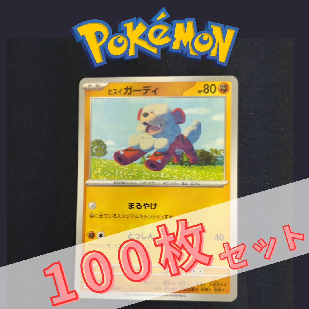 P100686(とう) ポケモンカード ガーディ② 100枚 まとめ売り pokemon