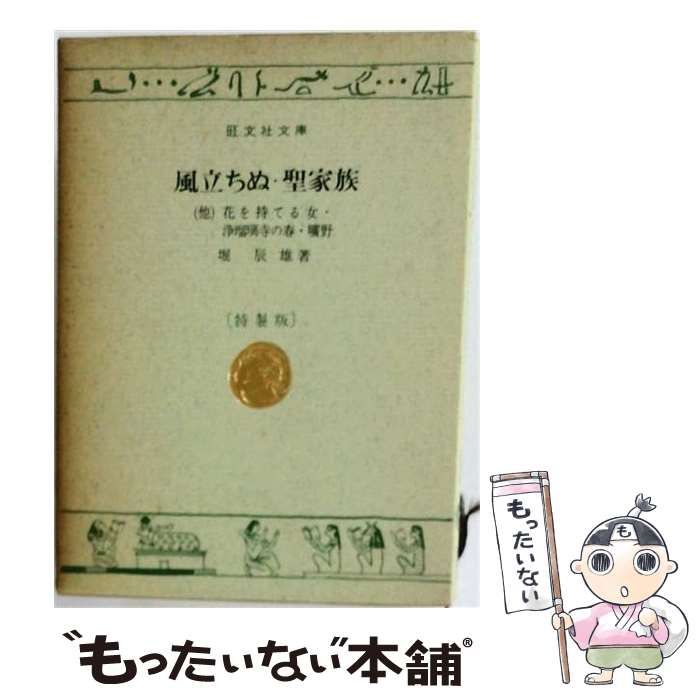 【中古】 風立ちぬ／聖家族 中古】 風立ちぬ／聖家族 （愛と青春の名作集） / 堀 辰雄 / 旺文社