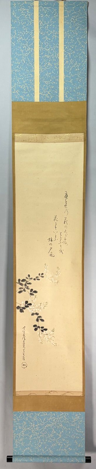 茶道具】表千家 堀内宗完宗匠筆 『萩画讃』 書 掛軸 掛け物 茶掛け