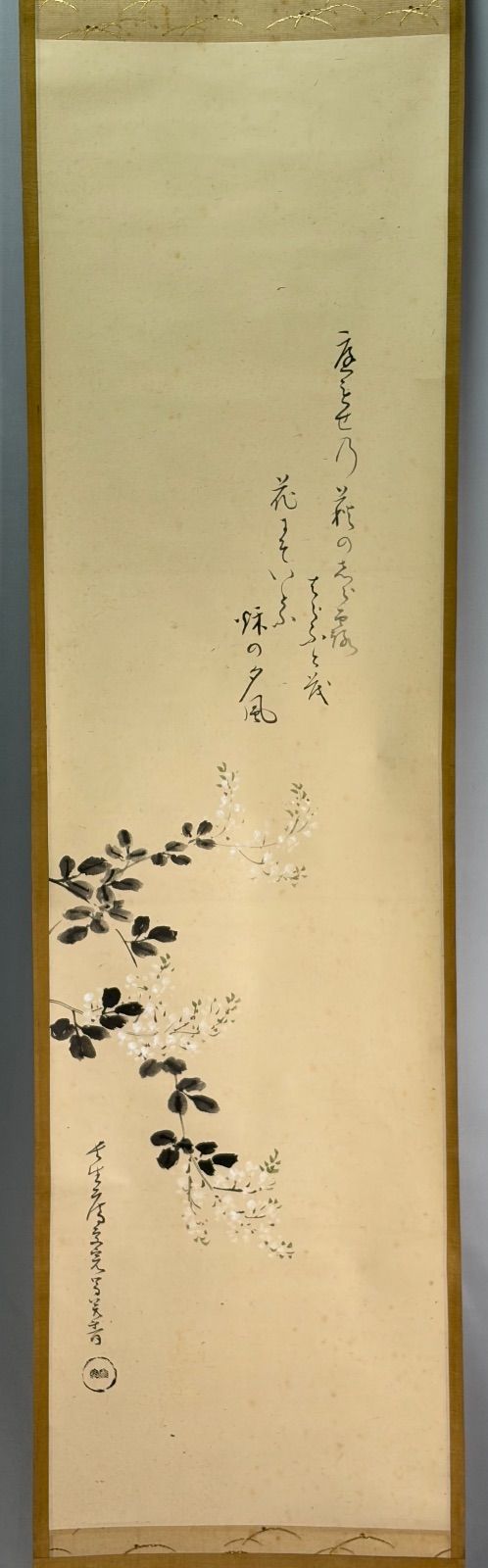 茶道具】表千家 堀内宗完宗匠筆 『萩画讃』 書 掛軸 掛け物 茶掛け