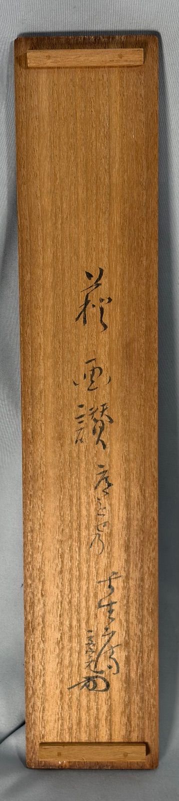茶道具】表千家 堀内宗完宗匠筆 『萩画讃』 書 掛軸 掛け物 茶掛け