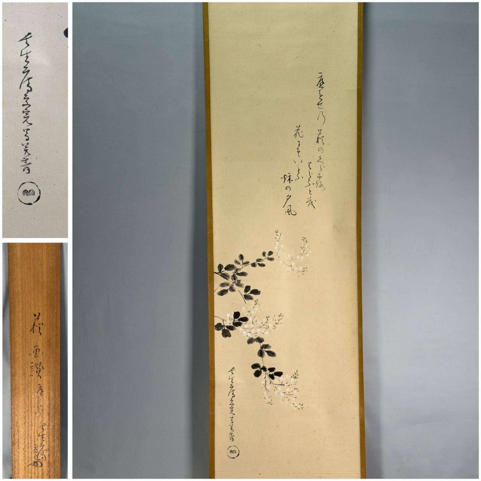 茶道具】表千家 堀内宗完宗匠筆 『萩画讃』 書 掛軸 掛け物 茶掛け