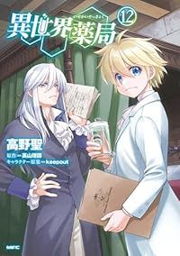 異世界薬局 1 高野聖 直筆サイン本 新品未読品 非売品 異世界薬局（1-12巻セット・以下続巻）高野聖 - メルカリ