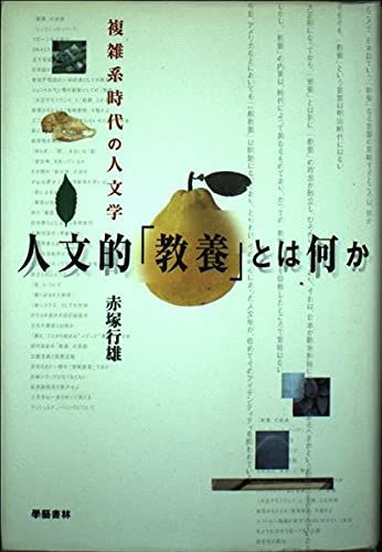 What is humanistic education?: Humanities in the Age of Complex Systems Akatsuka Yukio