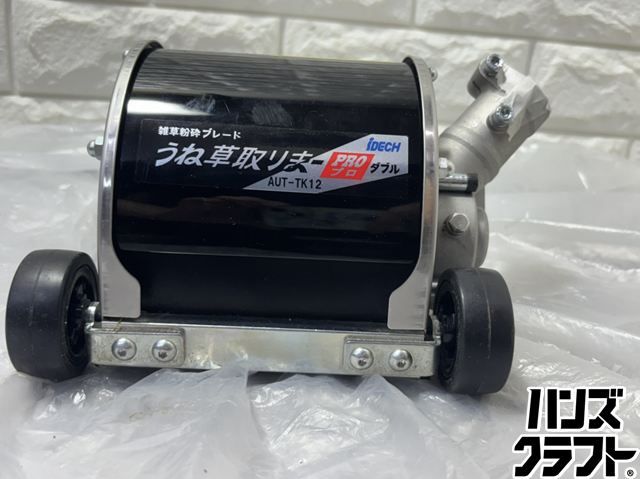 ▽【中古】アイディック AUT-TK12 うね草取りまー プロダブル 付属品あり