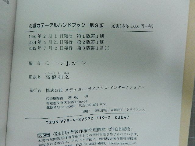 心臓カテーテルハンドブック 第3版