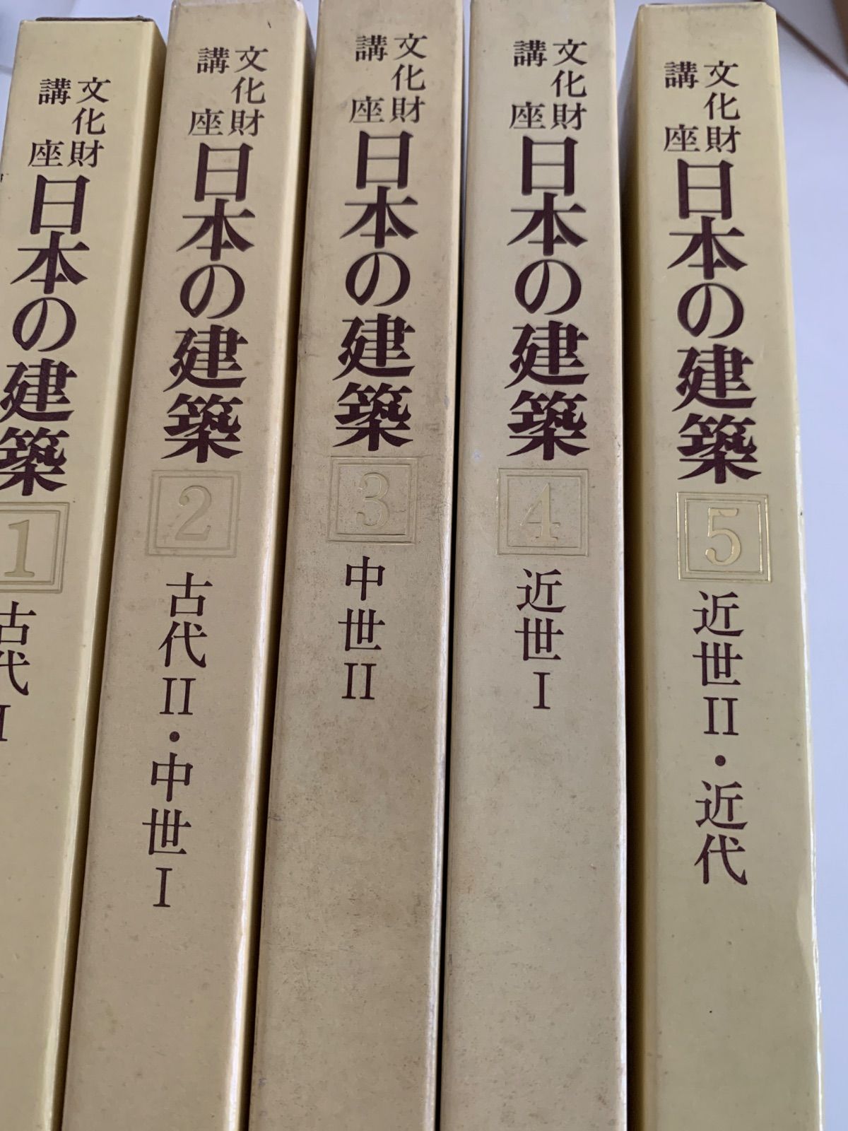 日本の建築 文化財講座 全5巻セット フルセット 文化財講座 日本の建築 全5巻揃 - メルカリ