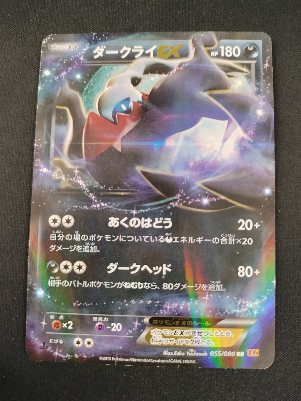 中古TCG】ポケモンカード ダークライEX(055/080 RR) キズあり【50-57