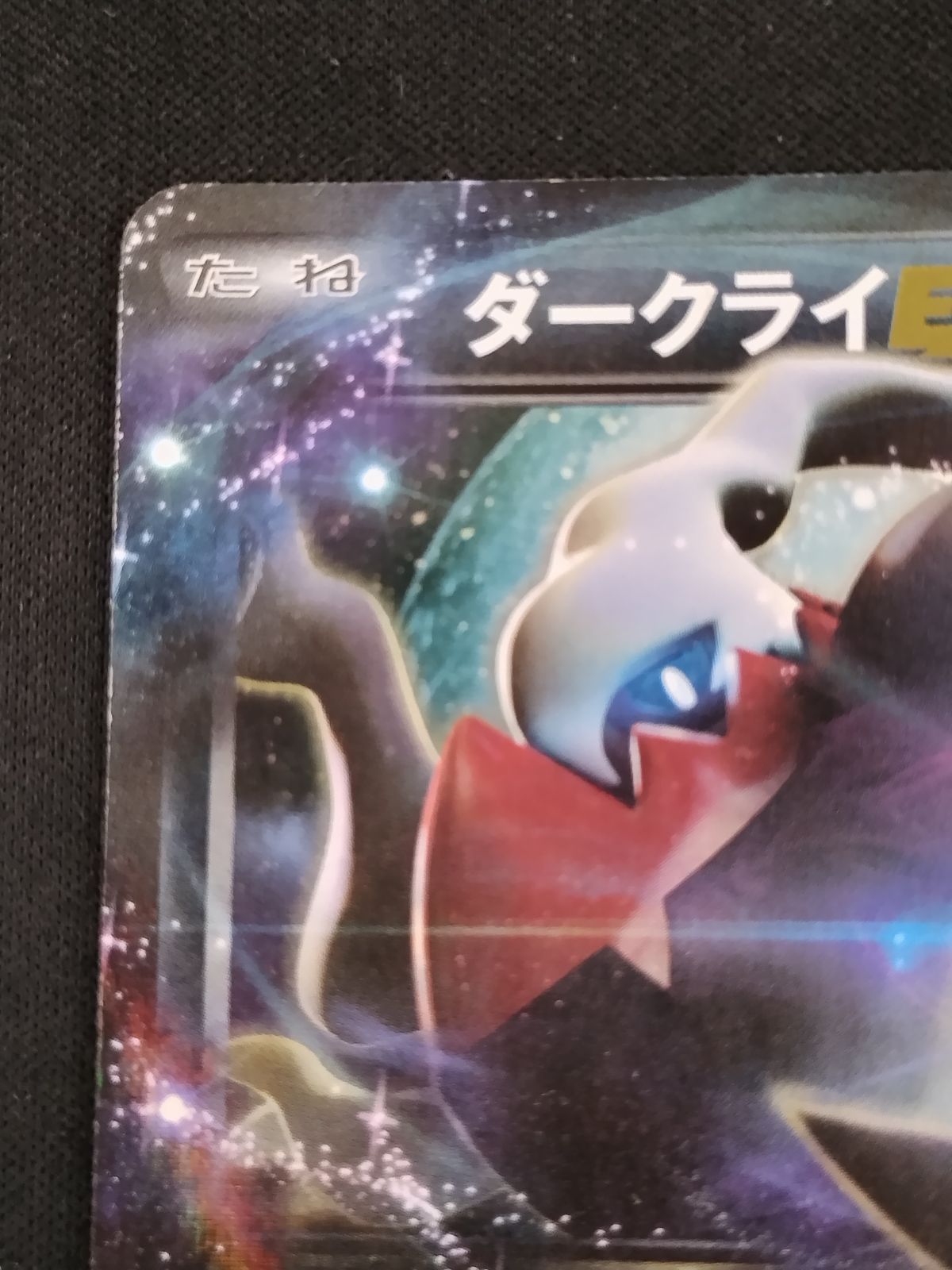 中古TCG】ポケモンカード ダークライEX(055/080 RR) キズあり【50-57