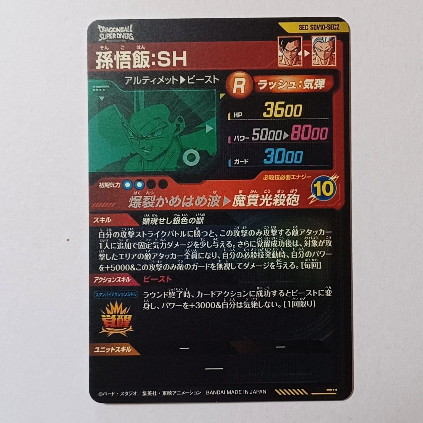 SEC SDV10-SEC2 孫悟飯：SH ／ ドラゴンボール スーパーダイバーズ 