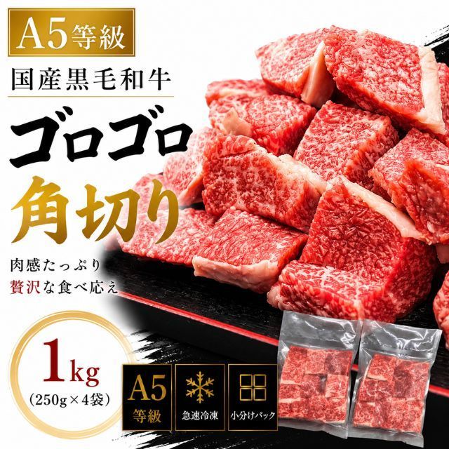 【A5等級】国産黒毛和牛 角切り 1kg（250g×4） ゴロっと贅沢 カレー ・ ビーフシチュー 用 小分け 冷凍