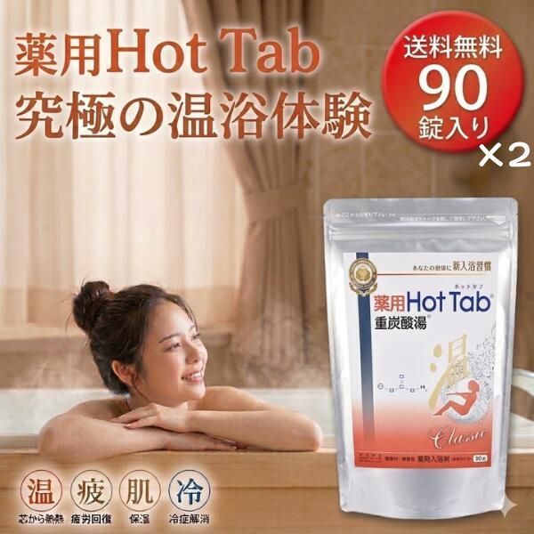薬用 Hot Tab ホットタブ 重炭酸湯 Classic 2袋セット 薬用入浴剤 重炭酸 入浴剤 無香料 無着色 炭酸入浴剤 温浴 バスタイム 炭酸浴 重曹 クエン酸 塩素中和 家庭用 入浴グッズ お風呂 リラックス バス用品 追い焚き対応 イオウ成分不使用