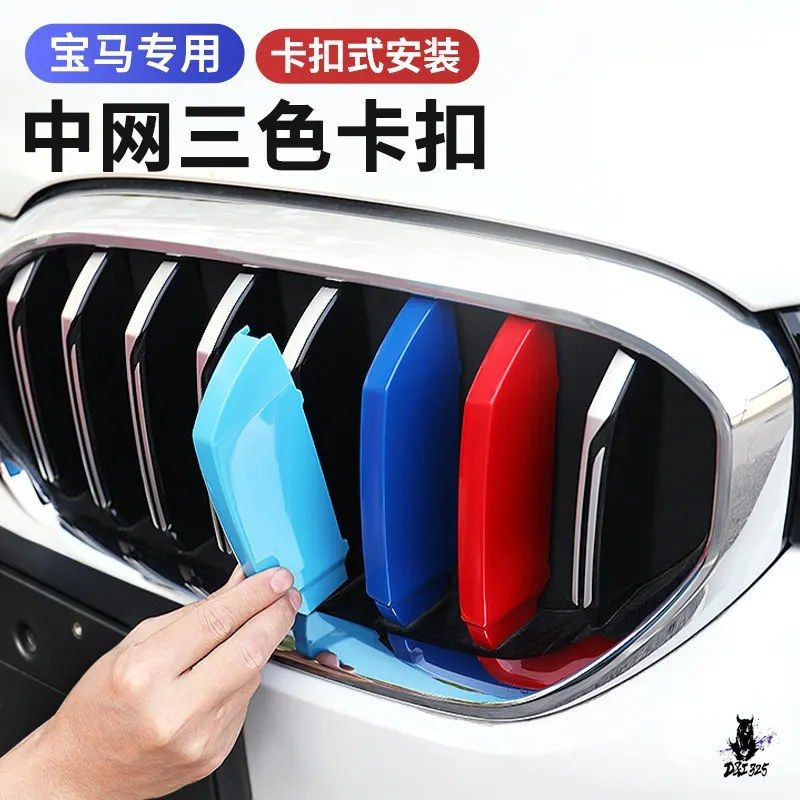 BMW 3/5/1シリーズ X1/X3/X4/X5 用 トリコロール グリルトリム クリップオン装飾