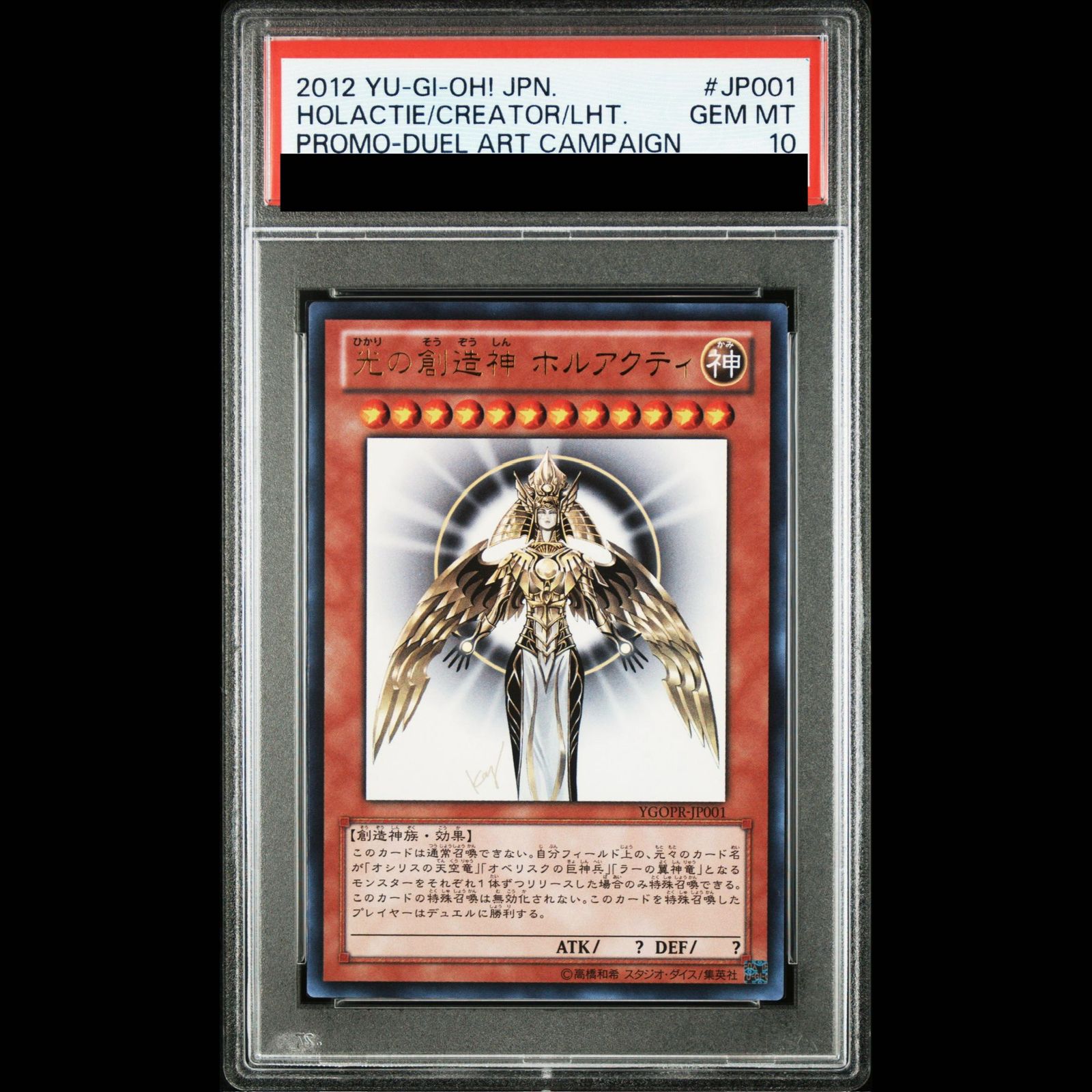 PSA10】光の創造神 ホルアクティ ウルトラレア YGOPR-JP001 1枚 - メルカリ