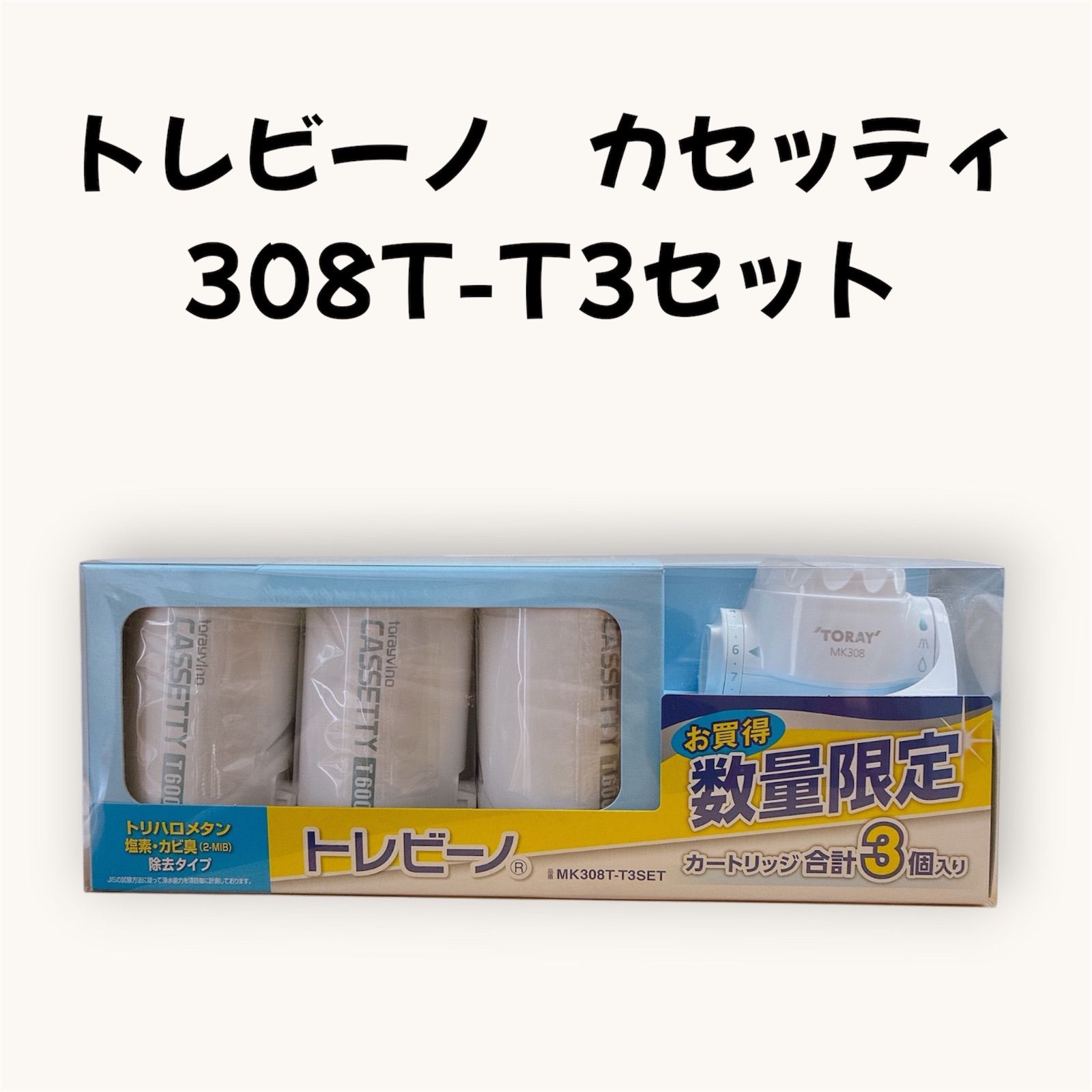 トレビーノ MK-308T-T3SET カートリッジ 3個入り　2箱セット 未開封品】トレビーノ カセッティ 308T-T3セット - メルカリ