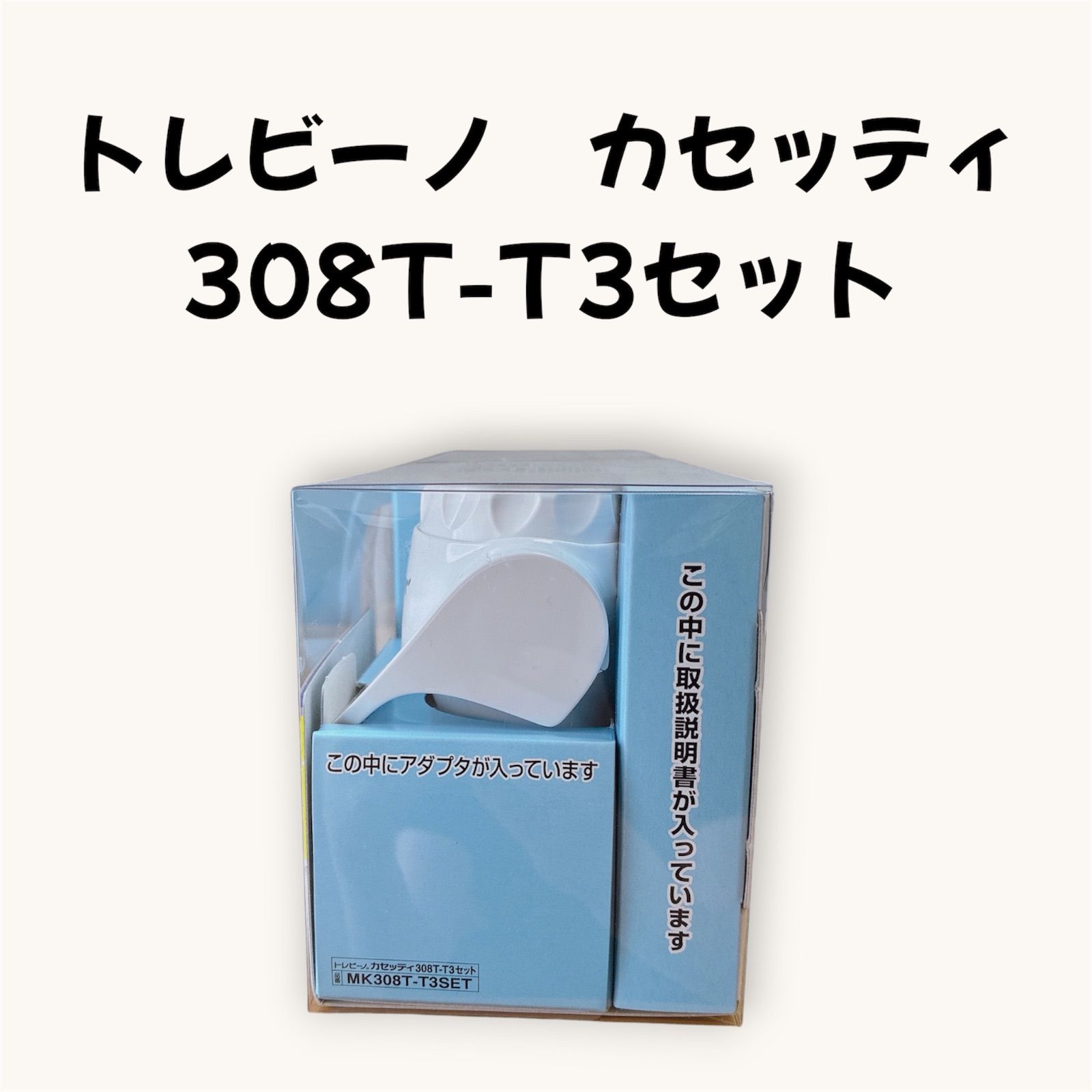 未開封品】トレビーノ カセッティ 308T-T3セット - メルカリ