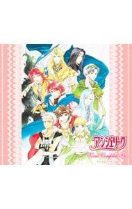 CD／ゲーム／「アンジェリーク」ヴォーカルコンプリートBOX