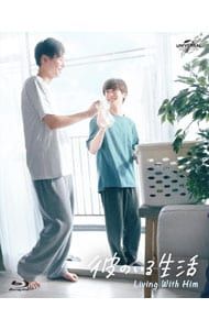 Blu-ray／彼のいる生活 Blu-ray BOX 7,517円