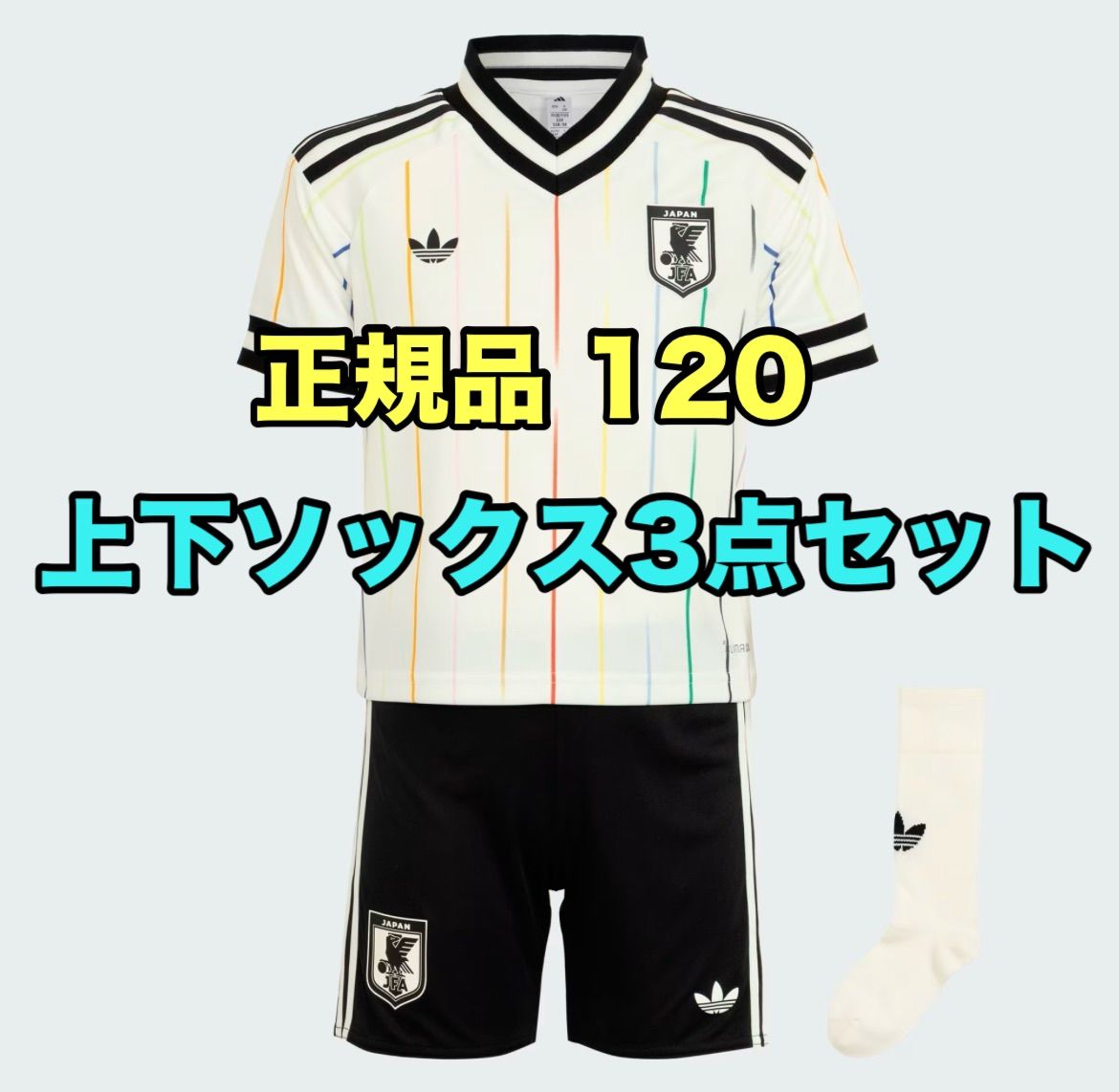 【公式正規品】adidasサッカー日本代表2026 アウェイユニフォームセットアップ サイズ120