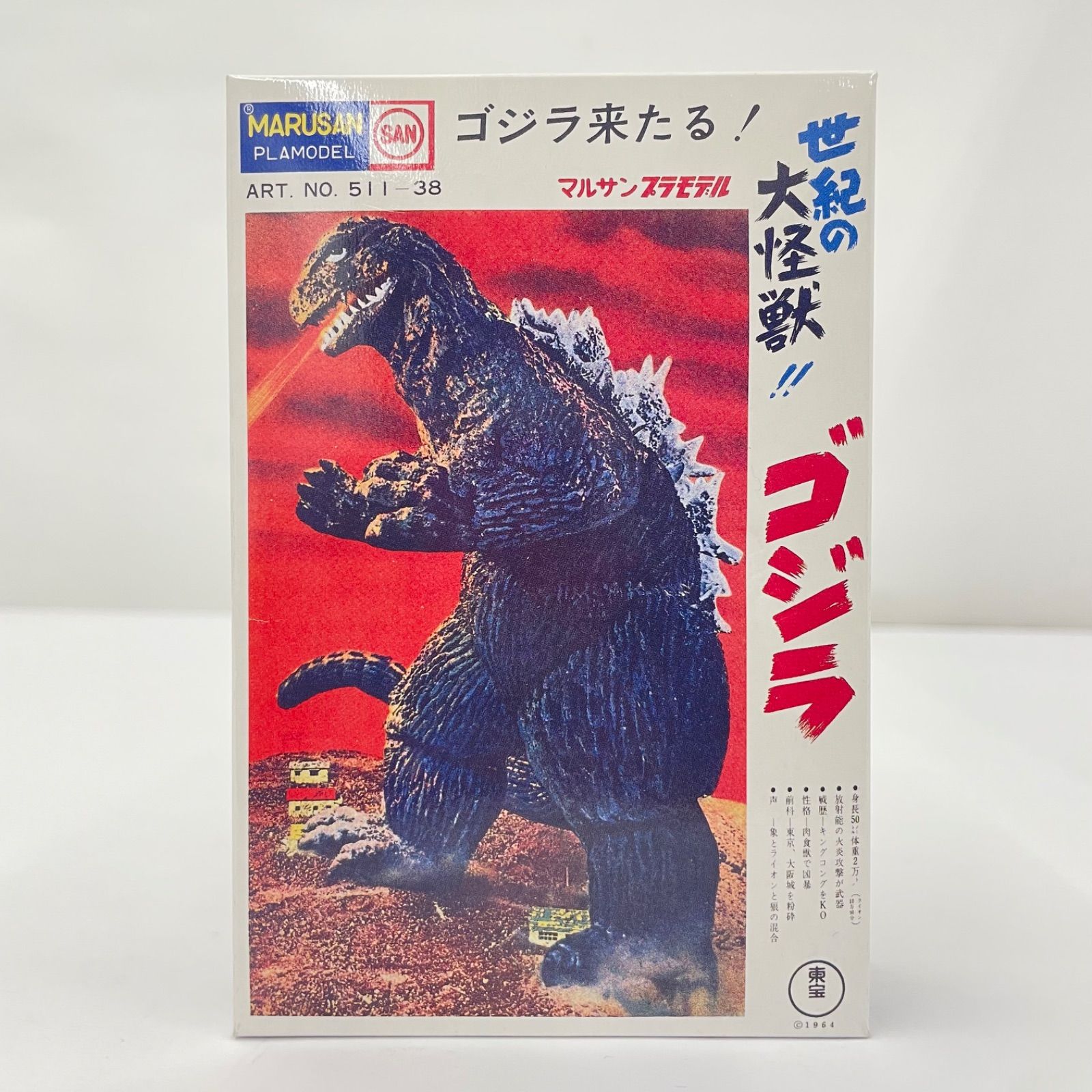 【瀬戸店】未開封 マルサン 世紀の大怪獣 ゴジラ プラモデル【706-9079】