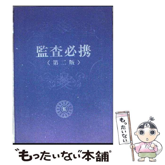 【中古】 町村監査必携/第一法規出版/全国町村監査委員協議会 中古】 監査必携 / 全国町村監査委員協議会 / 第一法規 - メルカリ