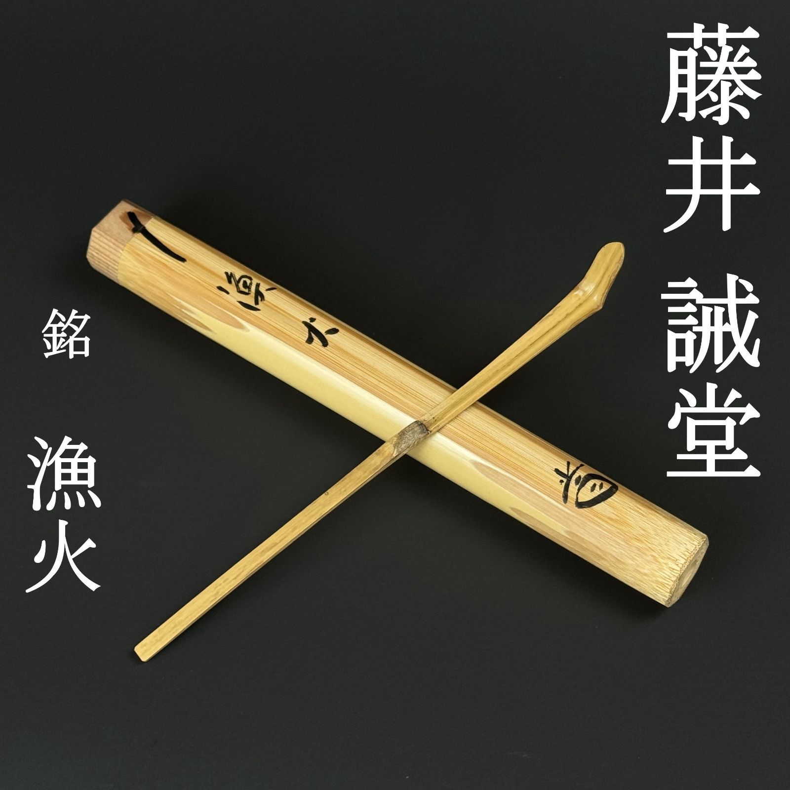 美品 茶杓 藤井誡堂 真作保証 臨済宗 大徳寺515世 大徳寺塔頭 三玄院前住職「銘：漁火」 共筒 共箱 茶道具 AC24