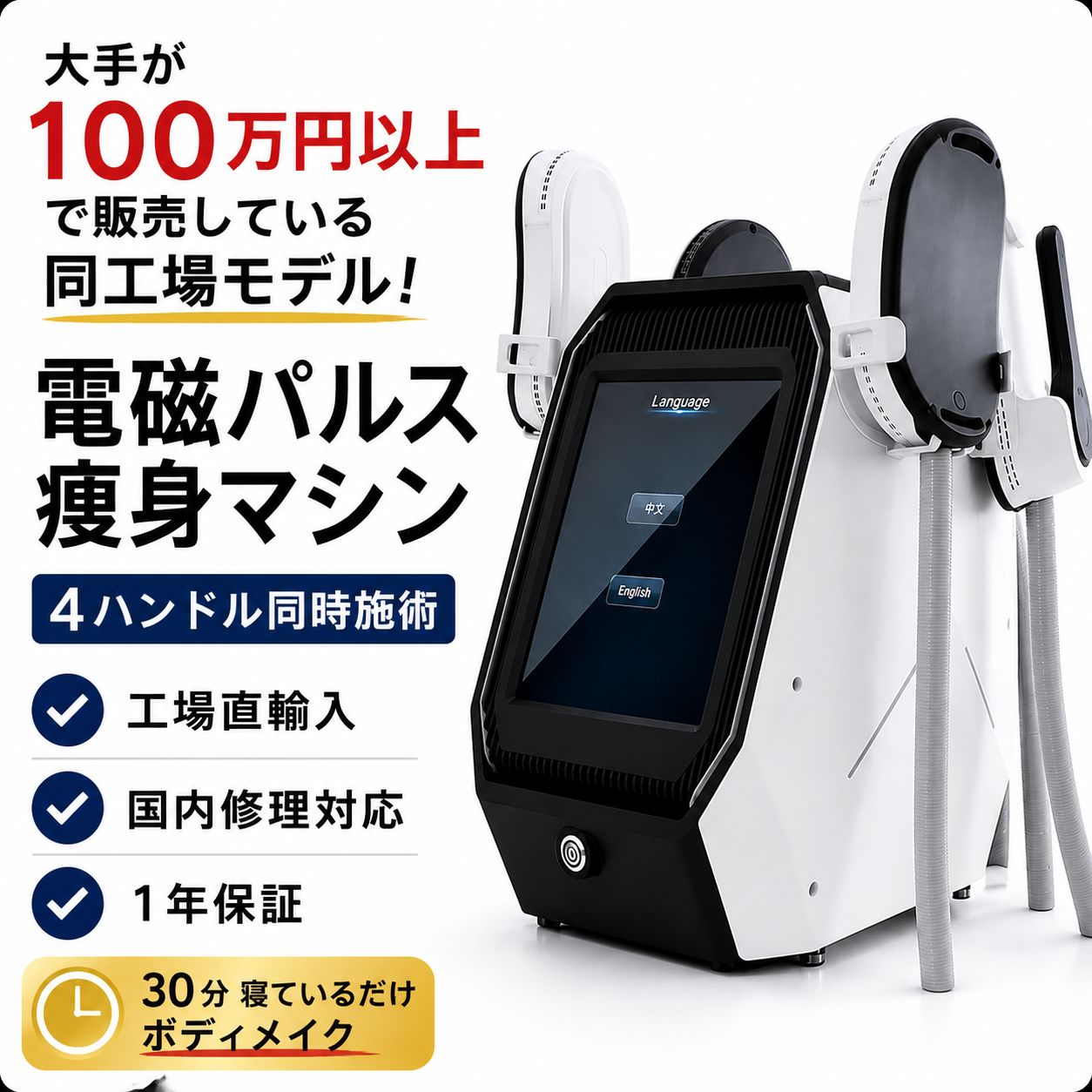 電磁パルス痩身マシン 4ハンドル 美容/健康 4ハンドル EMS(HIFEM)電磁 