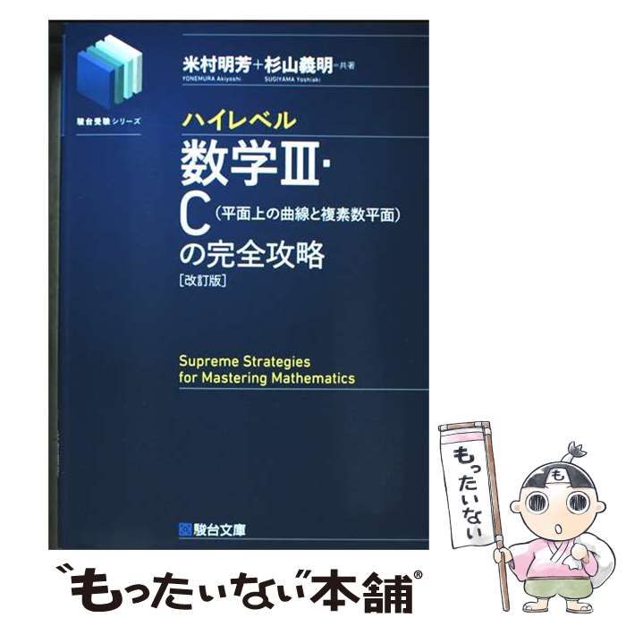 中古】 ハイレベル数学3・C〈平面上の曲線と複素数平面〉の完全攻略
