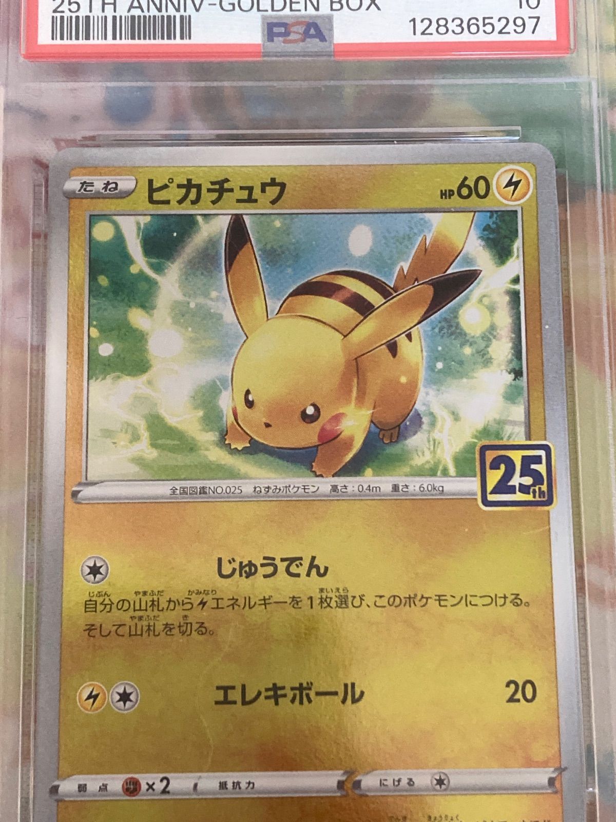 PSA10】ピカチュウV 003/015 25th ANNIVERSARY GOLDEN BOX 【ポケカ