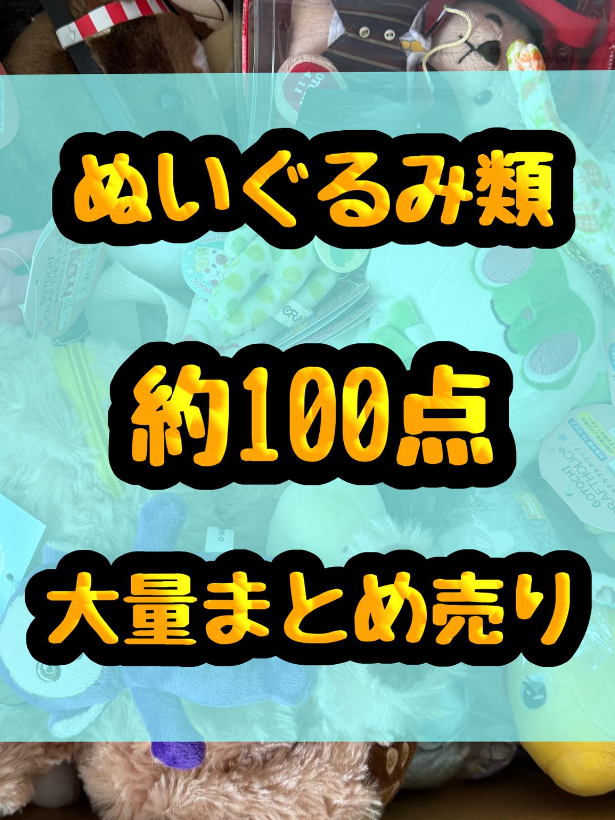 大特価! ぬいぐるみ マスコット クッション等 約100点大量まとめ売り