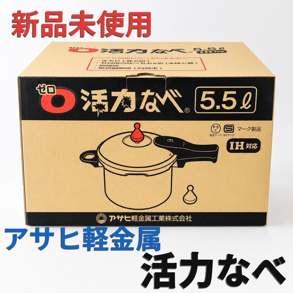 新品未使用】アサヒ軽金属 ゼロ活力なべ 5.5L 1升炊き レシピ付き IH