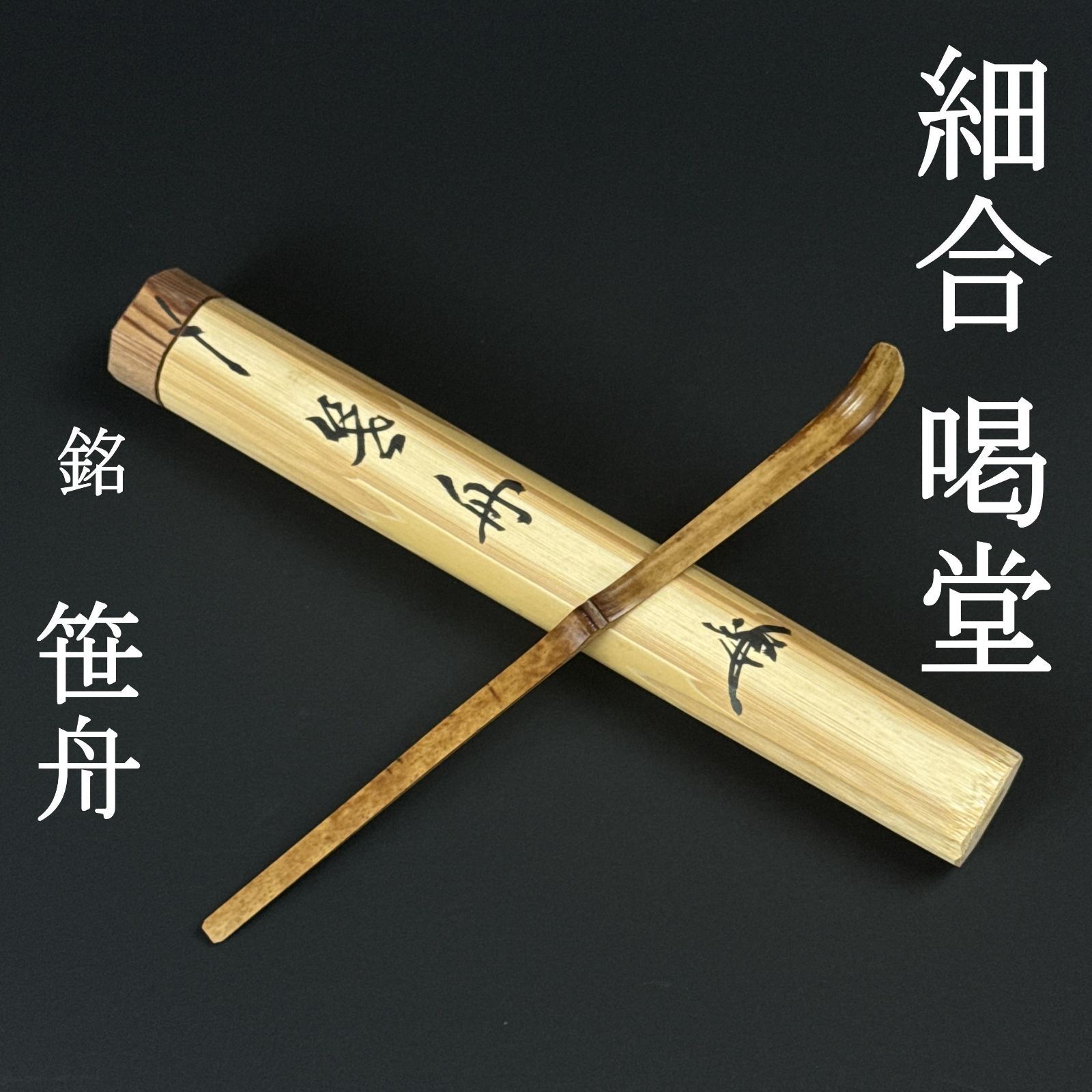 茶杓 細合喝堂 真作保証 臨済宗 大徳寺塔頭 龍源院 「銘：笹舟」共箱 共筒 茶道具 AC26